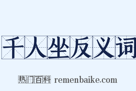千人坐反义词是什么意思的图片